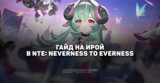 Гайд на Ирой в NTE: Neverness to Everness: лучшие отряды, прокачка и билд