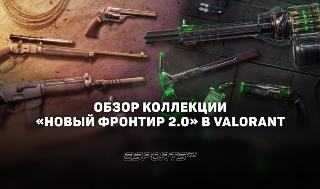 Коллекция «Новый фронтир 2.0» в VALORANT: цены, дата выхода и анимации осмотра