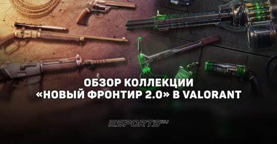 Коллекция "Новый фронтир 2.0" в VALORANT: цены, дата выхода и анимации осмотра