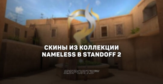 Все скины из коллекции "Nameless" в Standoff 2