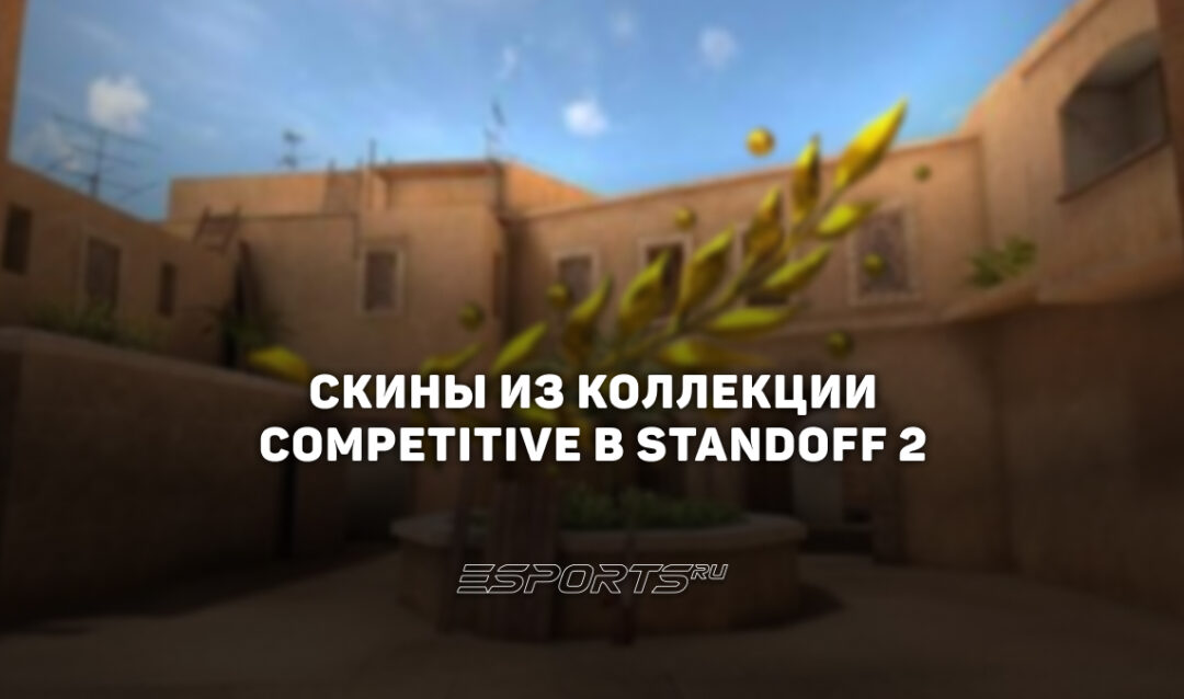 Все скины из коллекции «Соревновательный» в Standoff 2
