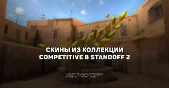 Все скины из коллекции "Соревновательный" в Standoff 2