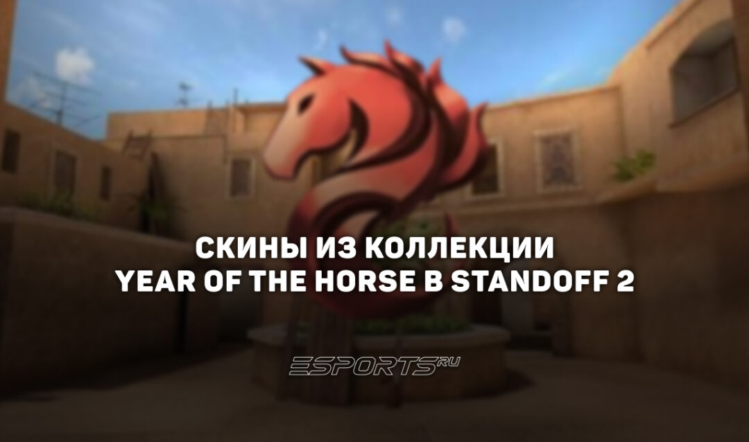 Все скины из коллекции «Год Лошади» в Standoff 2