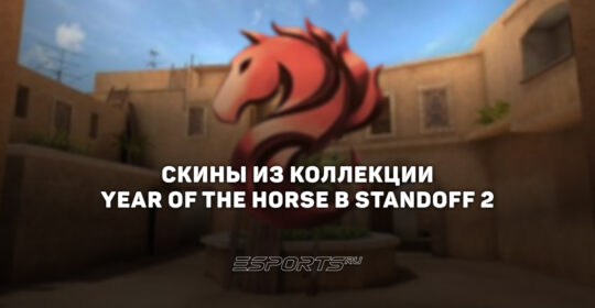 Все скины из коллекции "Год Лошади" в Standoff 2