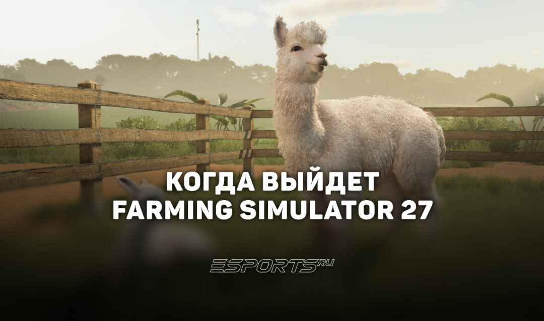 Когда выйдет Farming Simulator 27