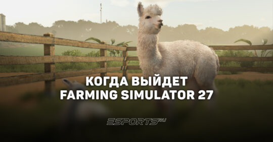 Когда выйдет Farming Simulator 27