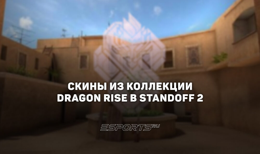 Все скины из коллекции «Драгон Райс» в Standoff 2