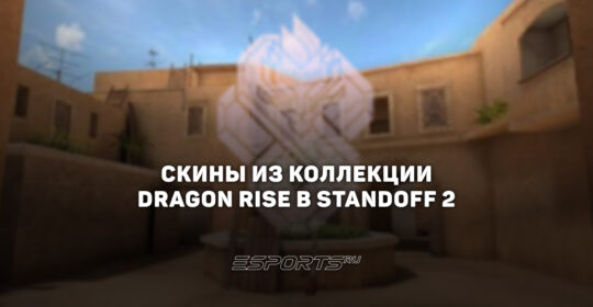 Все скины из коллекции "Драгон Райс" в Standoff 2