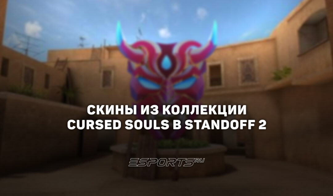 Все скины из коллекции «Курсед Соулс» в Standoff 2