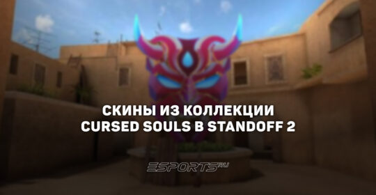 Все скины из коллекции "Курсед Соулс" в Standoff 2