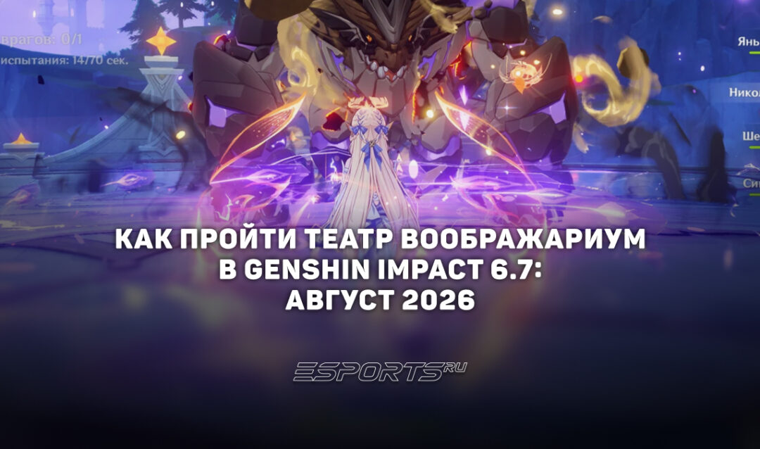 Как пройти Театр Воображариум в Genshin Impact 6.7: август 2026