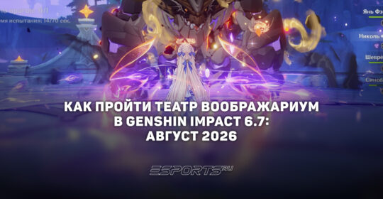 Как пройти Театр Воображариум в Genshin Impact 6.7: август 2026