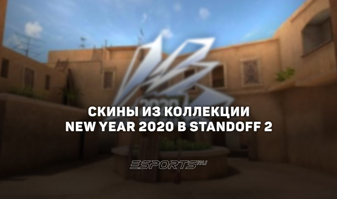 Все скины из коллекции «Новый Год 2020» в Standoff 2