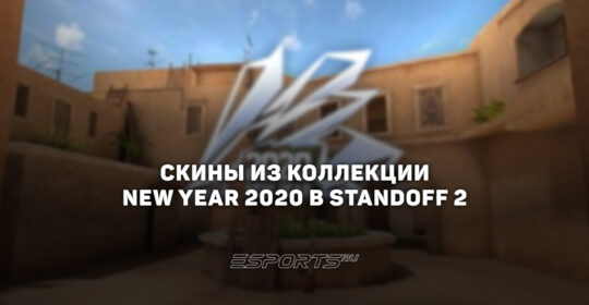 Все скины из коллекции "Новый Год 2020" в Standoff 2