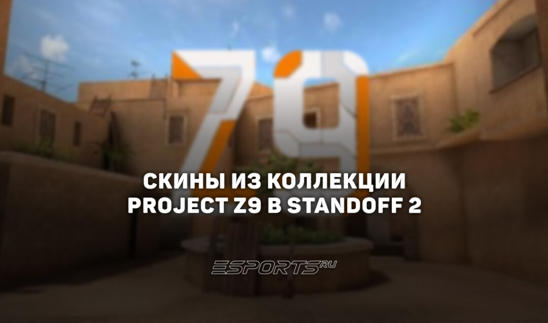 Все скины из коллекции «Проект З9» в Standoff 2