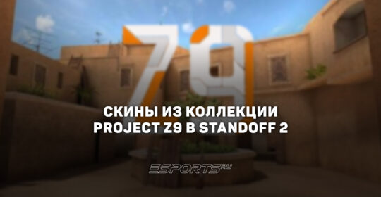 Все скины из коллекции "Проект З9" в Standoff 2