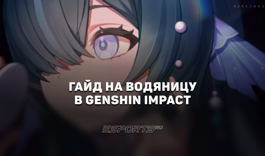Гайд на Водяницу в Genshin Impact: лучшие отряды, билд и прокачка