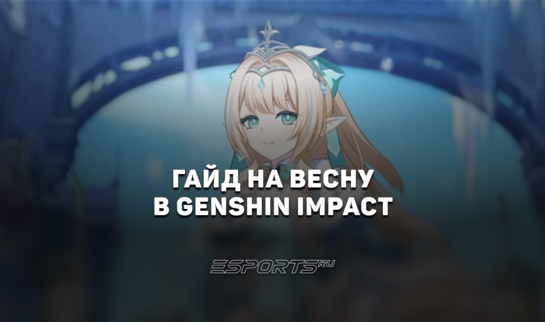 Гайд на Весну в Genshin Impact: новый дамагер от Звездного рассеивания