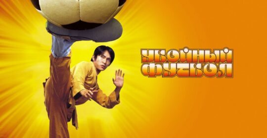 "Убойный футбол 2" — появился первый трейлер комедии