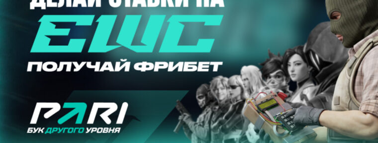 PARI запустили акцию с фрибетами в честь Esports World Cup 2026