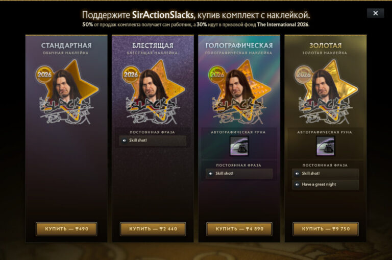 Набор поддержки SirActionSlacks — англоязычного таланта The International 2026