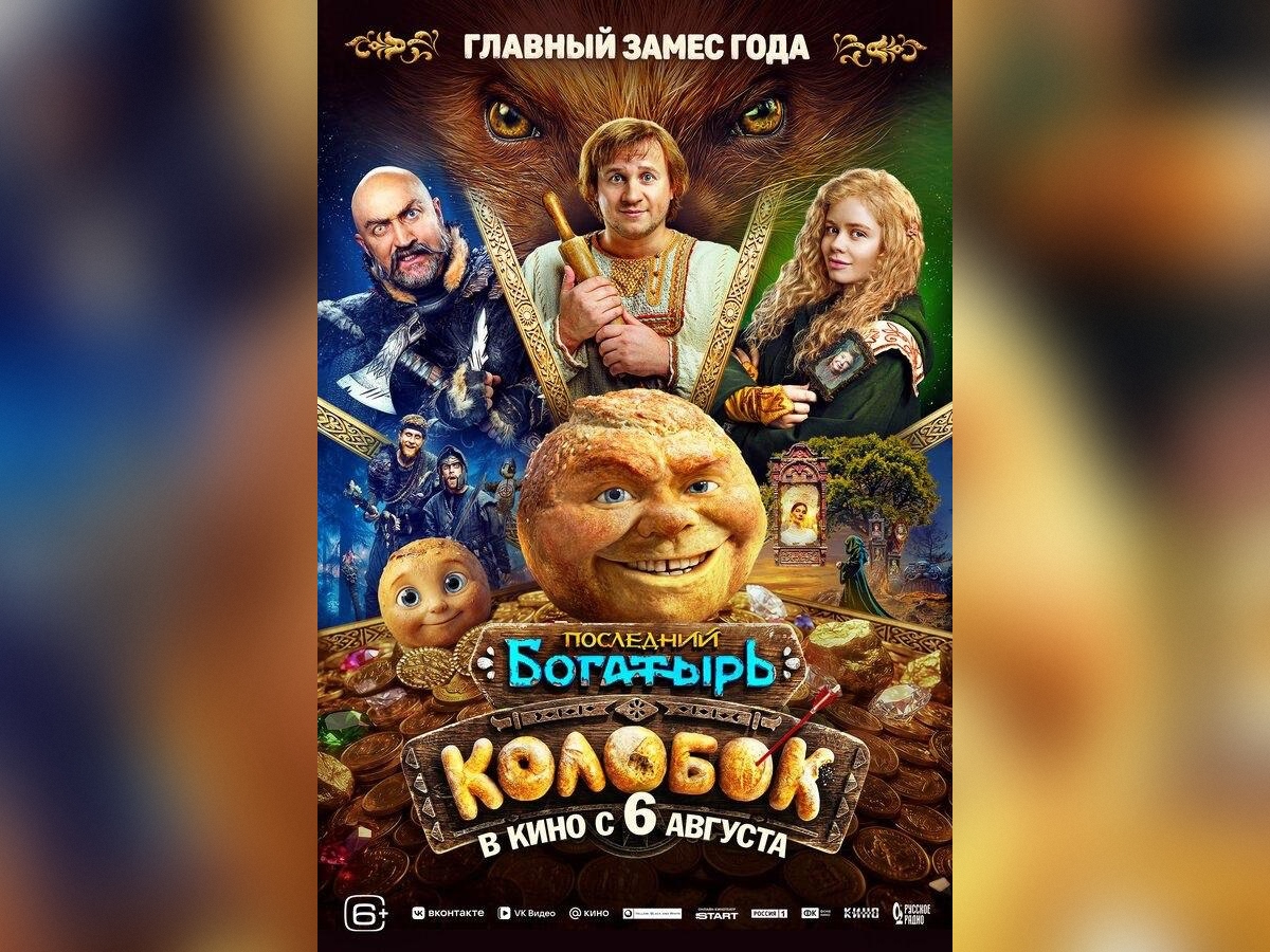 Последний богатырь. Колобок