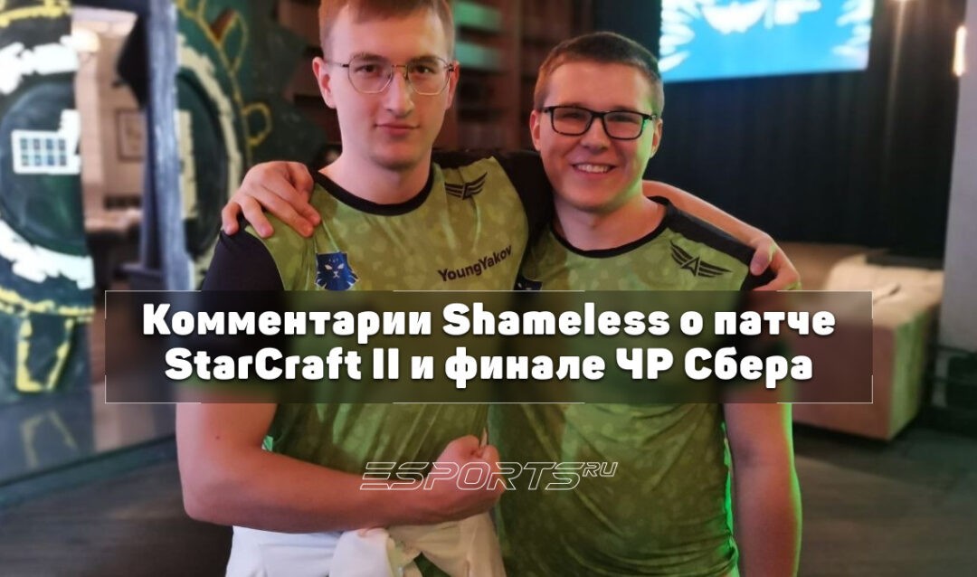 Интервью с Shameless — финалистом Чемпионата России Сбера 2026 по StarCraft II