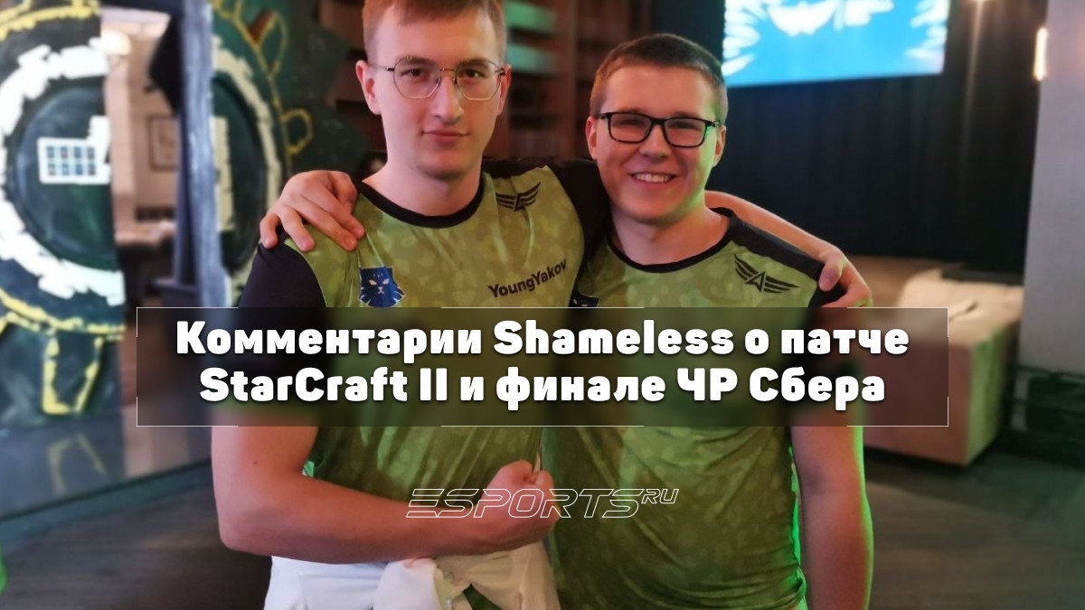 Финал Чемпионата России Сбера по SC2: Shameless объясняет, почему проиграл и куда идет дальше - Esports.ru