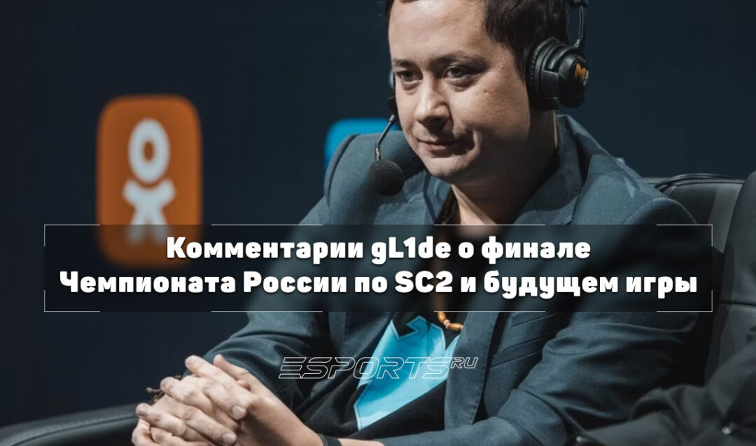 Интервью с gL1de: финал Чемпионата России, новый баланс SC2 и будущее российского комьюнити