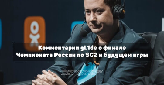 Интервью с gL1de: финал Чемпионата России, новый баланс SC2 и будущее российского комьюнити