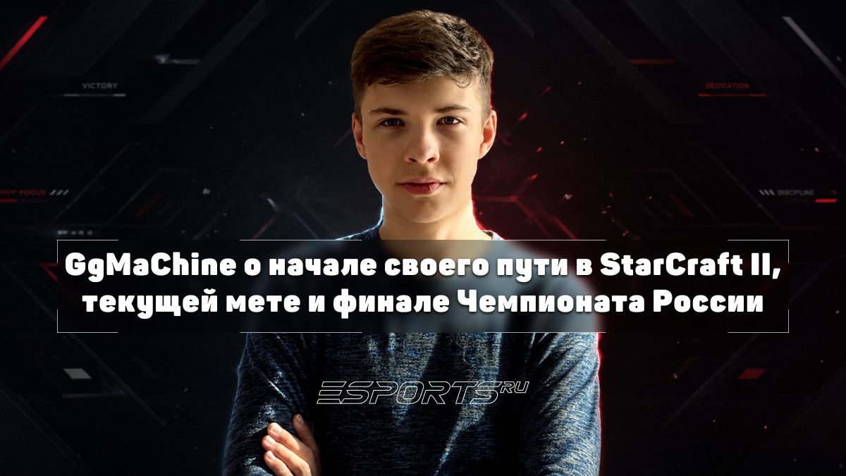 «Много игроков уйдут из Старкрафта»: GgMaChine оценил патч 2026 года и рассказал о планах на следующий Чемпионат России - Esports.ru