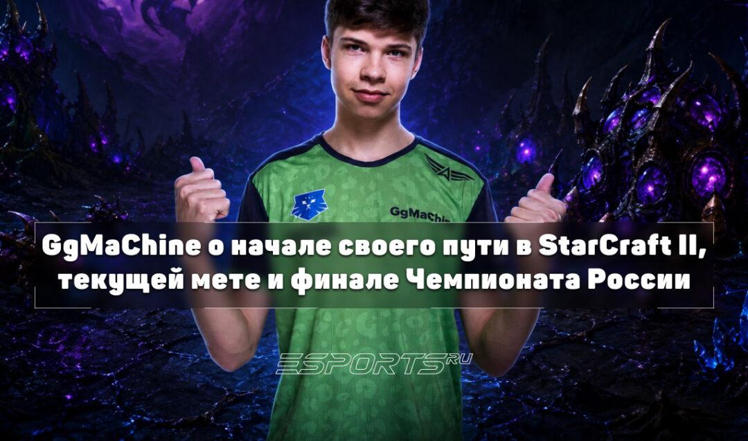 GgMaChine о третьем месте на Чемпионате России: «Обидно, но в следующем году шансов будет больше»