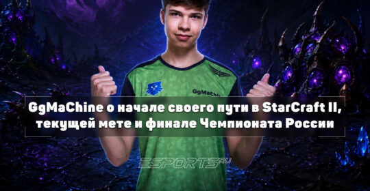 GgMaChine о третьем месте на Чемпионате России: "Обидно, но в следующем году шансов будет больше"