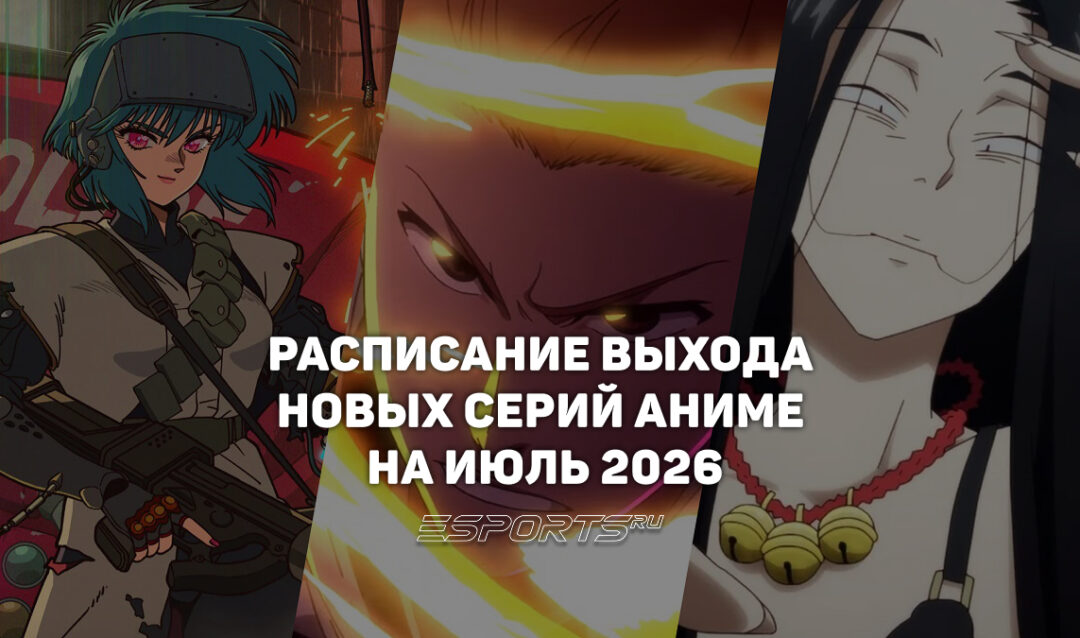 Аниме на каждый день: расписание выхода новых серий на июль 2026