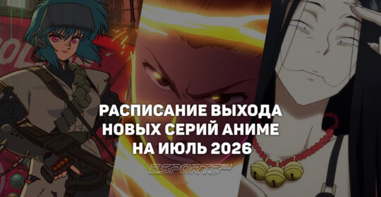 Аниме на каждый день: расписание выхода новых серий на июль 2026