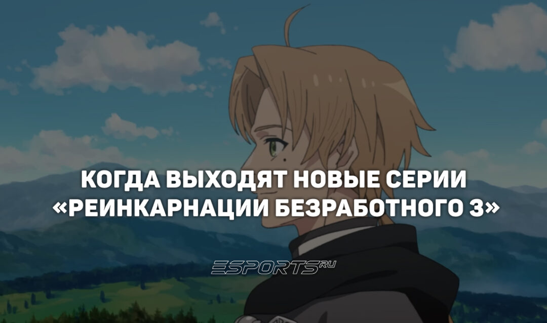 Расписание аниме «Реинкарнация безработного: История о приключениях в другом мире 3»