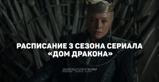 Когда выходят новые серии 3 сезона «Дома Дракона»