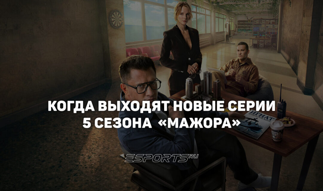 Расписание выхода серий 5 сезона сериала «Мажор»