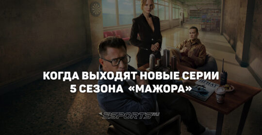 Расписание выхода серий 5 сезона сериала «Мажор»