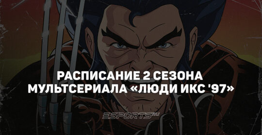 Когда выходят новые серии 2 сезона «Людей Икс 