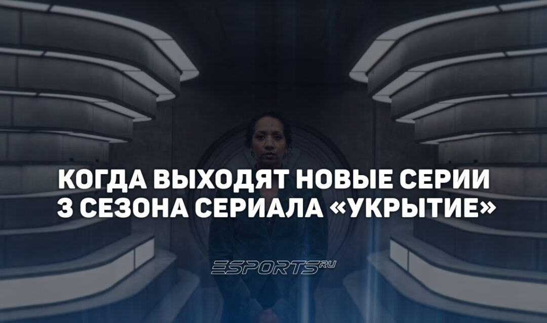 Расписание выхода серий 3 сезона сериала «Укрытие»