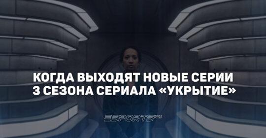 Расписание выхода серий 3 сезона сериала «Укрытие»