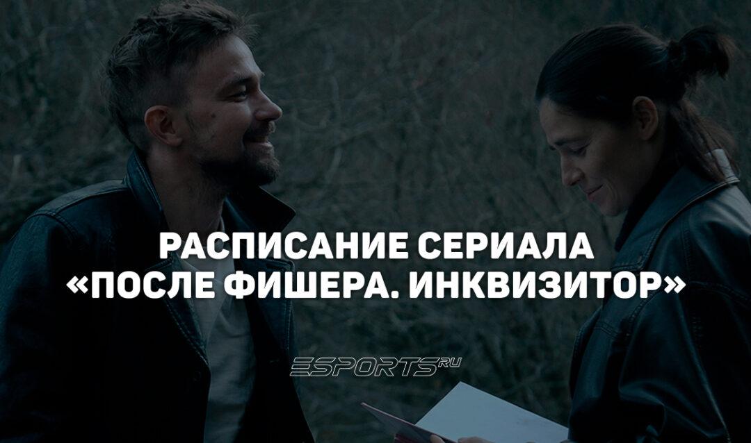 Расписание выхода серий сериала «После Фишера. Инквизитор»