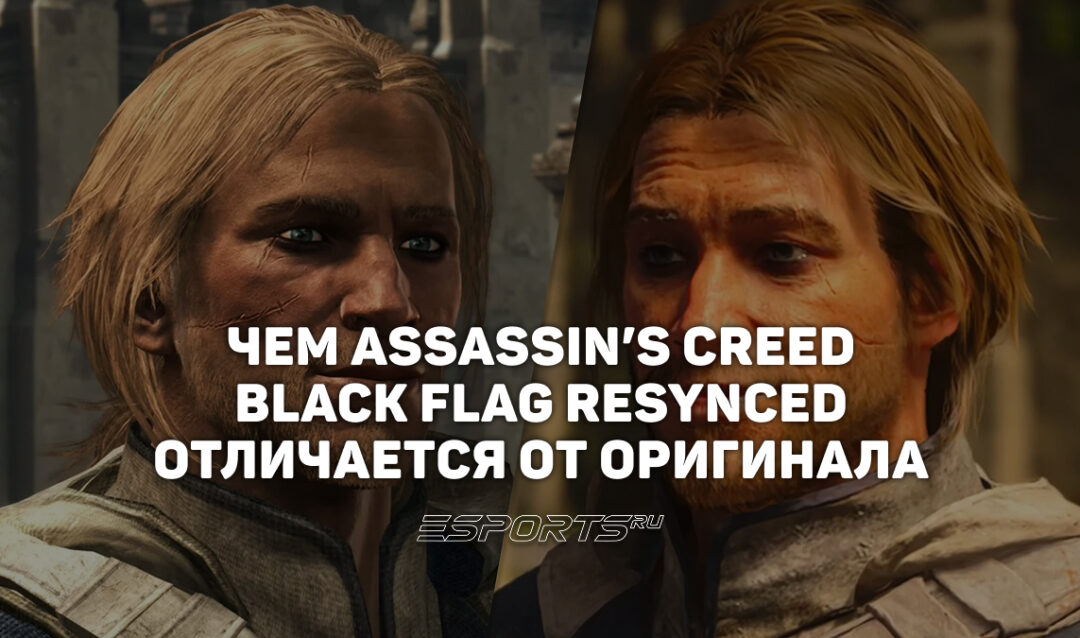 Чем Assassin’s Creed Black Flag Resynced отличается от оригинала