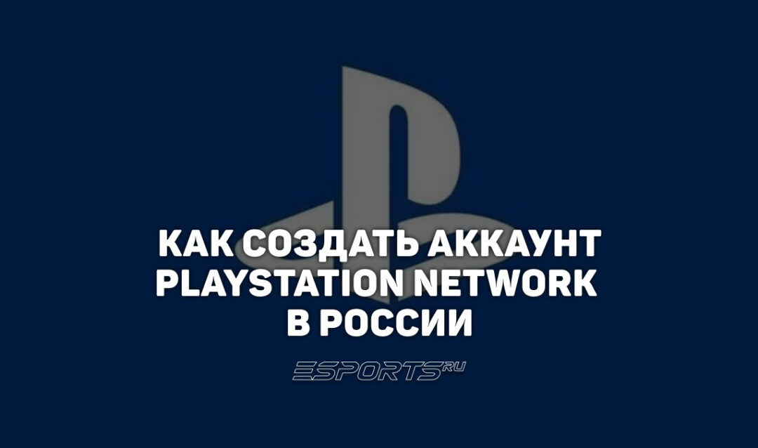 Как создать зарубежный аккаунт PlayStation в 2026 году