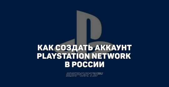 Как создать зарубежный аккаунт PlayStation в 2026 году