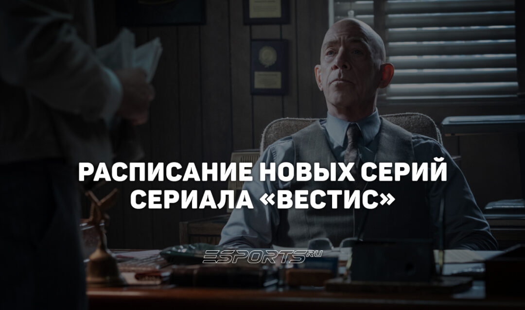 Когда выходят новые серии сериала «Вестис»
