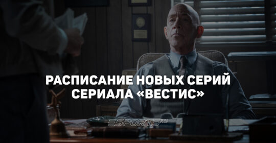 Когда выходят новые серии сериала "Вестис"