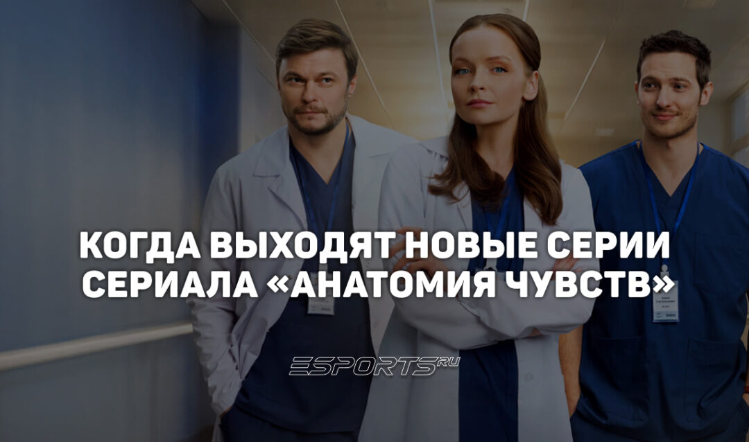 Расписание серий сериала «Анатомия чувств»