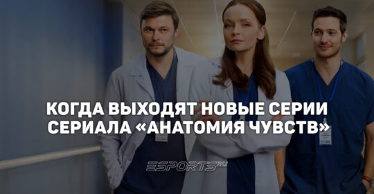 Расписание серий сериала "Анатомия чувств"